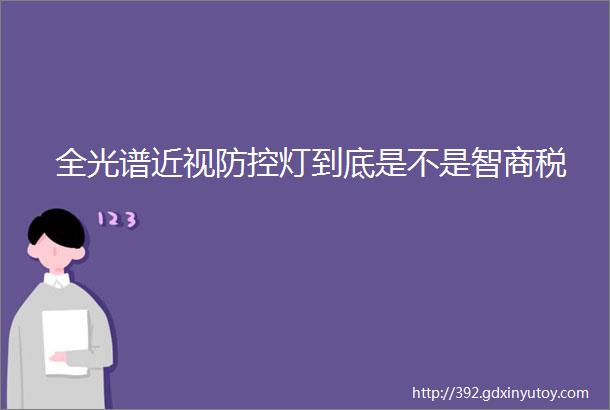 全光谱近视防控灯到底是不是智商税