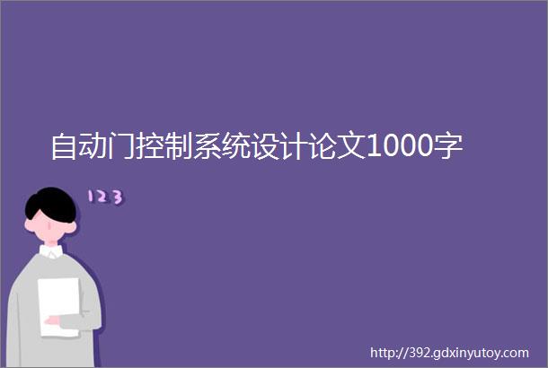 自动门控制系统设计论文1000字