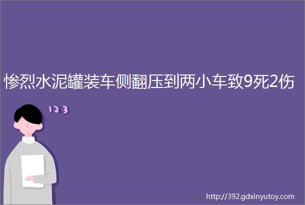 惨烈水泥罐装车侧翻压到两小车致9死2伤