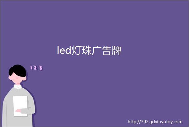 led灯珠广告牌