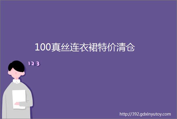 100真丝连衣裙特价清仓