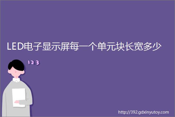 LED电子显示屏每一个单元块长宽多少