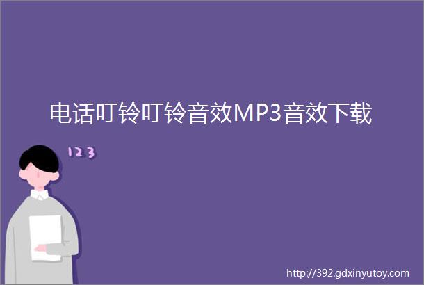 电话叮铃叮铃音效MP3音效下载