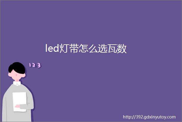 led灯带怎么选瓦数