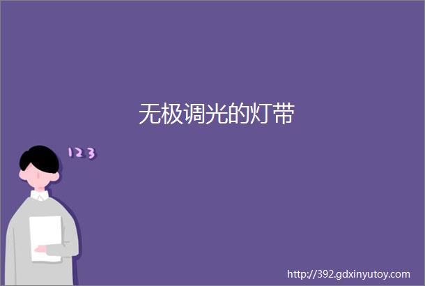 无极调光的灯带