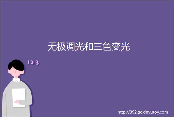 无极调光和三色变光