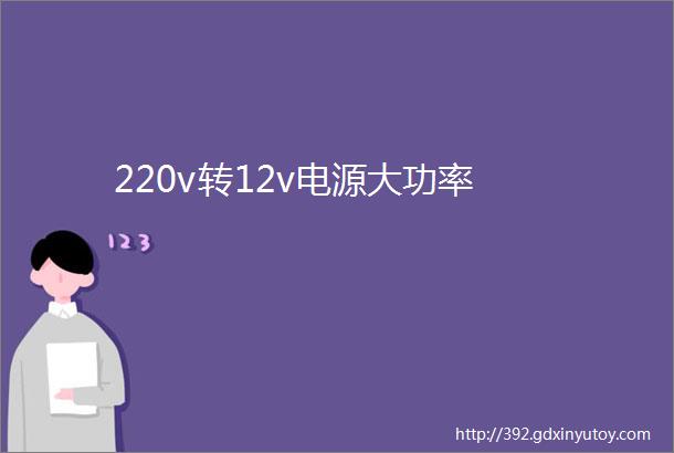 220v转12v电源大功率