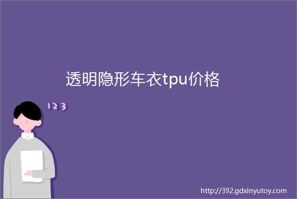 透明隐形车衣tpu价格