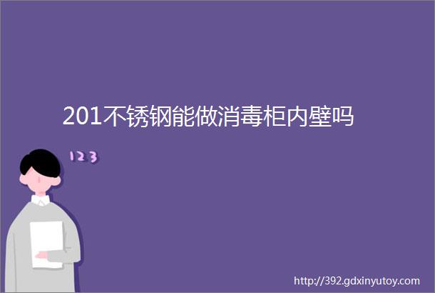 201不锈钢能做消毒柜内壁吗