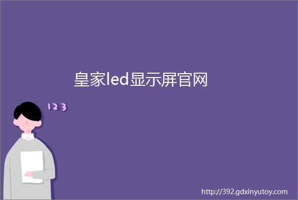 皇家led显示屏官网