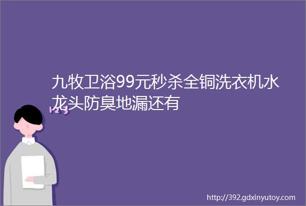 九牧卫浴99元秒杀全铜洗衣机水龙头防臭地漏还有