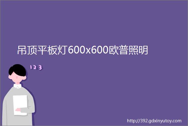 吊顶平板灯600x600欧普照明