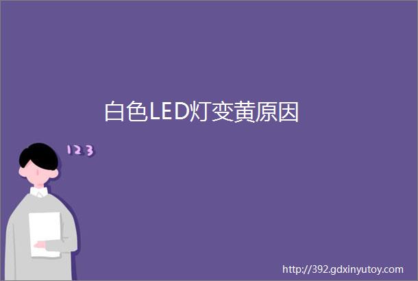 白色LED灯变黄原因