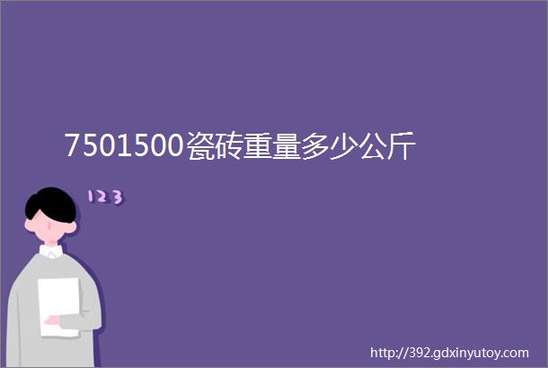 7501500瓷砖重量多少公斤