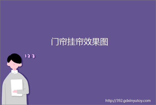 门帘挂帘效果图