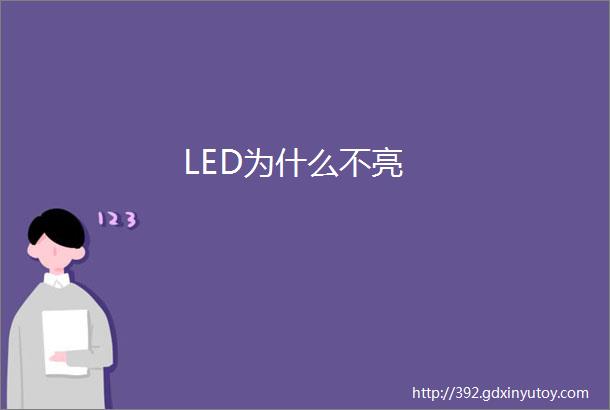 LED为什么不亮