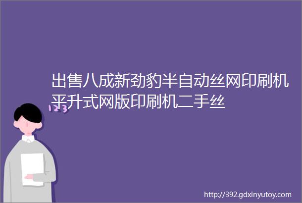 出售八成新劲豹半自动丝网印刷机平升式网版印刷机二手丝