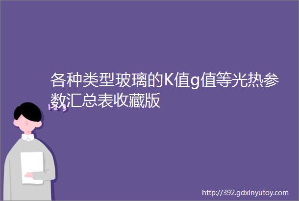 各种类型玻璃的K值g值等光热参数汇总表收藏版