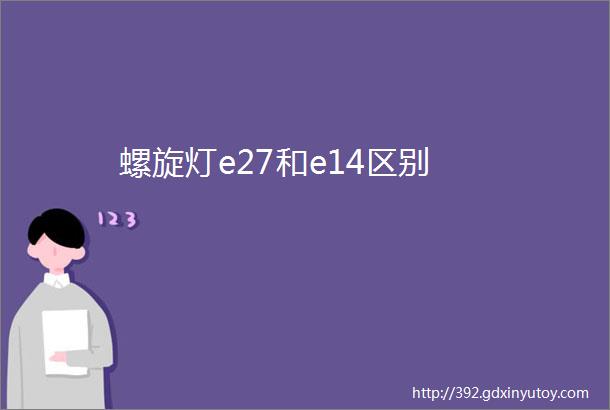 螺旋灯e27和e14区别