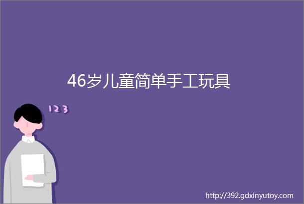 46岁儿童简单手工玩具