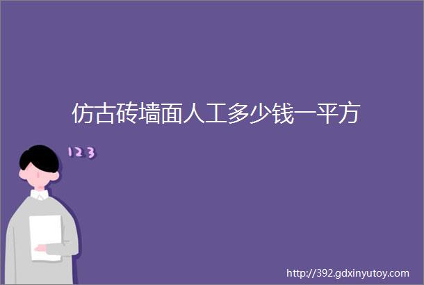 仿古砖墙面人工多少钱一平方