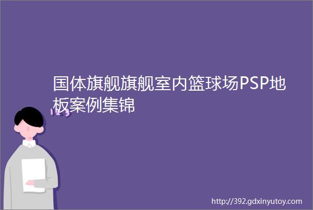 国体旗舰旗舰室内篮球场PSP地板案例集锦