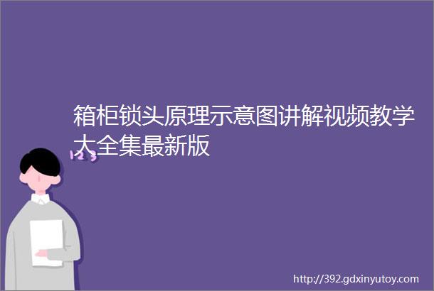 箱柜锁头原理示意图讲解视频教学大全集最新版