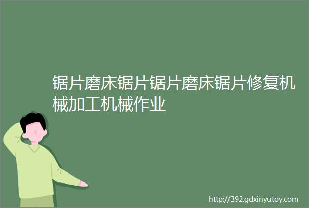 锯片磨床锯片锯片磨床锯片修复机械加工机械作业