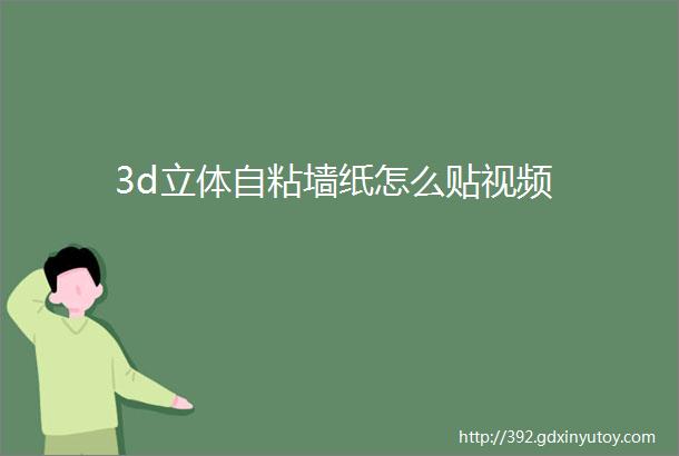 3d立体自粘墙纸怎么贴视频