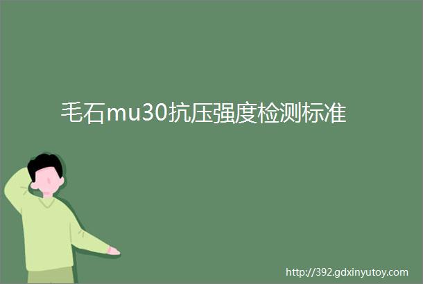 毛石mu30抗压强度检测标准