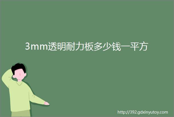 3mm透明耐力板多少钱一平方