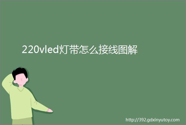 220vled灯带怎么接线图解