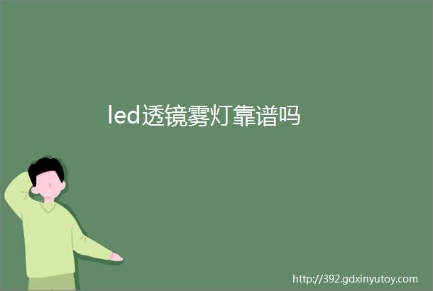 led透镜雾灯靠谱吗