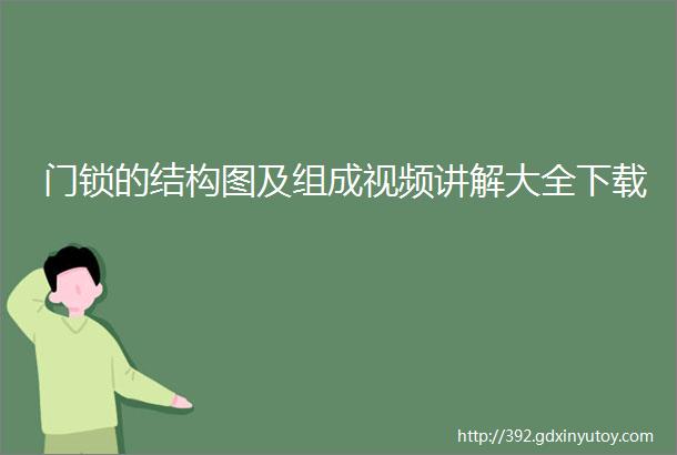 门锁的结构图及组成视频讲解大全下载