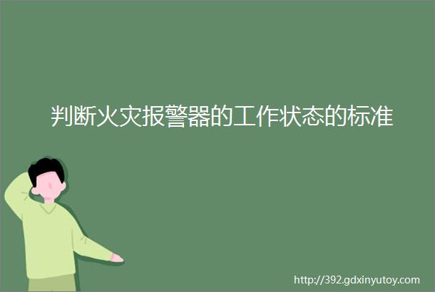 判断火灾报警器的工作状态的标准