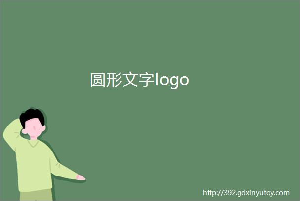 圆形文字logo