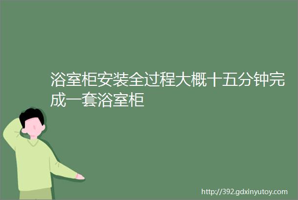 浴室柜安装全过程大概十五分钟完成一套浴室柜