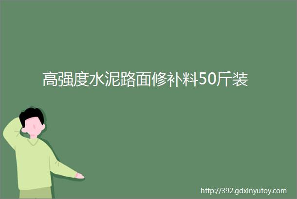 高强度水泥路面修补料50斤装