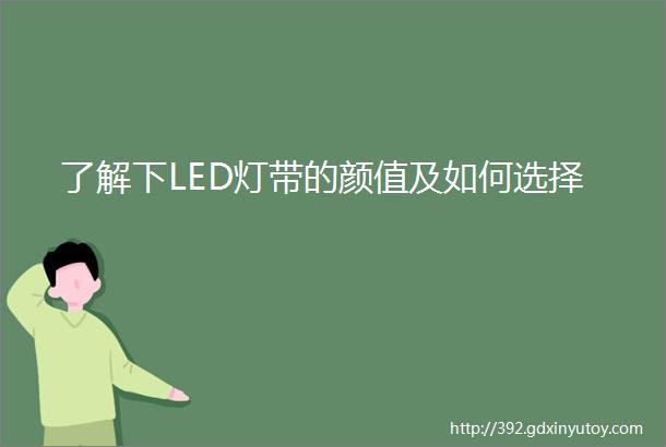 了解下LED灯带的颜值及如何选择