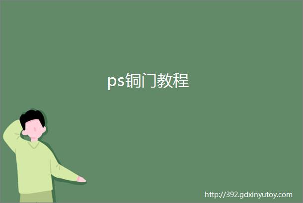 ps铜门教程