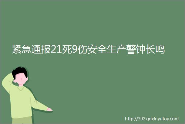 紧急通报21死9伤安全生产警钟长鸣