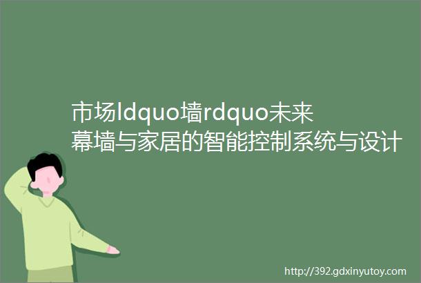 市场ldquo墙rdquo未来幕墙与家居的智能控制系统与设计