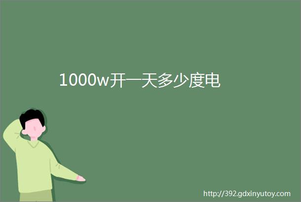 1000w开一天多少度电