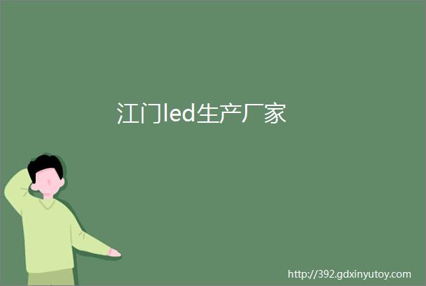 江门led生产厂家