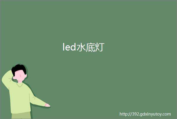 led水底灯