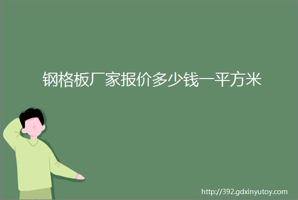 钢格板厂家报价多少钱一平方米