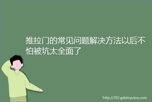 推拉门的常见问题解决方法以后不怕被坑太全面了