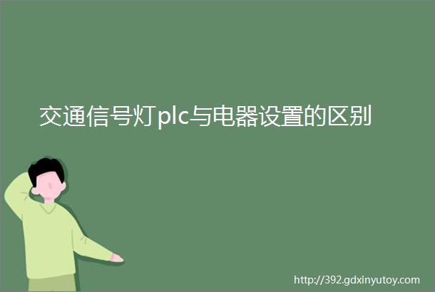 交通信号灯plc与电器设置的区别