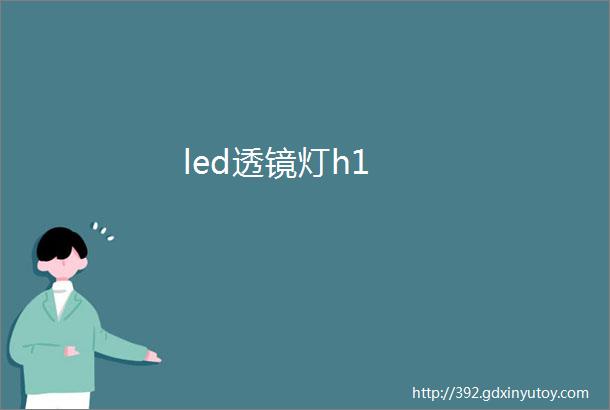 led透镜灯h1