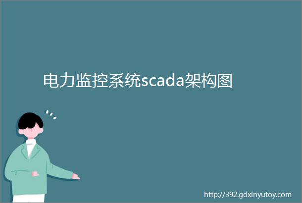 电力监控系统scada架构图